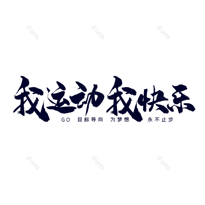 艺术字图片,创意字元素,简约PNG,运动免抠素材